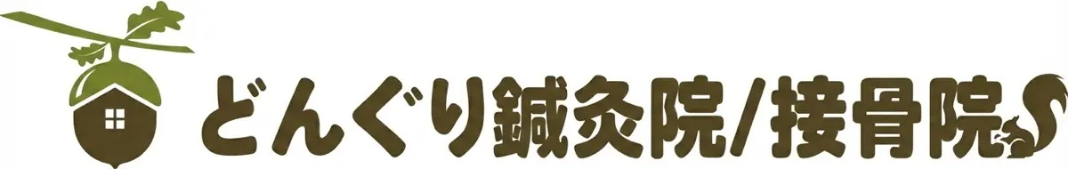 どんぐり鍼灸院/接骨院